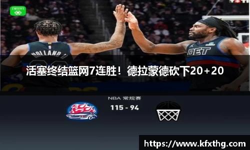 活塞终结篮网7连胜！德拉蒙德砍下20+20