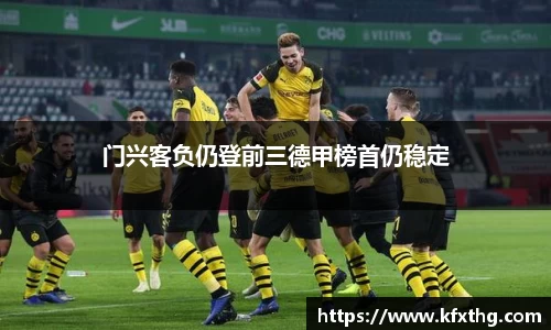 门兴客负仍登前三德甲榜首仍稳定