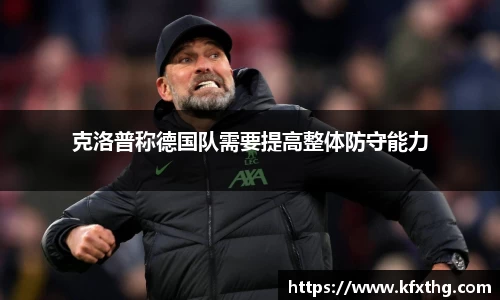 克洛普称德国队需要提高整体防守能力