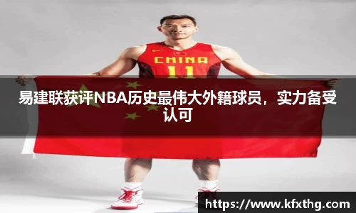 易建联获评NBA历史最伟大外籍球员，实力备受认可