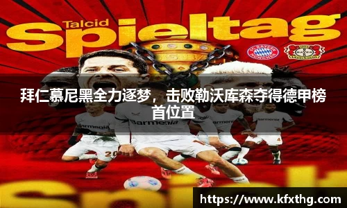 拜仁慕尼黑全力逐梦，击败勒沃库森夺得德甲榜首位置