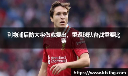 利物浦后防大将伤愈复出，重返球队备战重要比赛