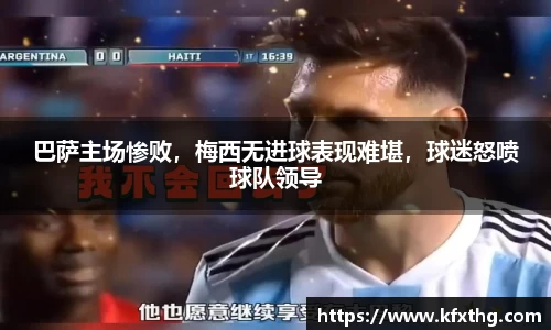 巴萨主场惨败，梅西无进球表现难堪，球迷怒喷球队领导