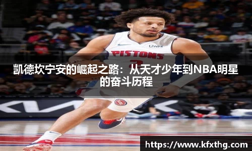 凯德坎宁安的崛起之路：从天才少年到NBA明星的奋斗历程