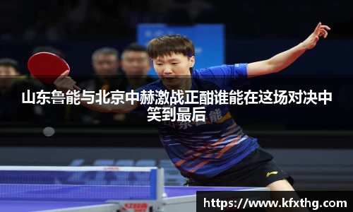 山东鲁能与北京中赫激战正酣谁能在这场对决中笑到最后