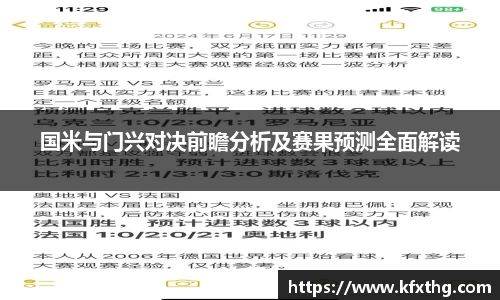 国米与门兴对决前瞻分析及赛果预测全面解读