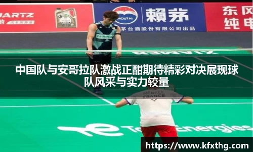 中国队与安哥拉队激战正酣期待精彩对决展现球队风采与实力较量