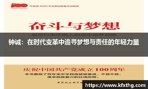 钟诚：在时代变革中追寻梦想与责任的年轻力量