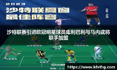 沙特联赛引进欧冠明星球员库利巴利与马内或将联手加盟