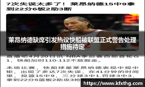 莱昂纳德缺席引发热议快船被联盟正式警告处理措施待定