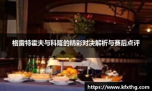 格雷特霍夫与科隆的精彩对决解析与赛后点评