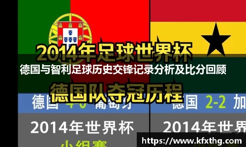 德国与智利足球历史交锋记录分析及比分回顾