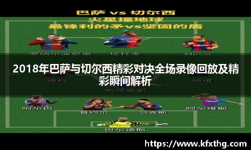 2018年巴萨与切尔西精彩对决全场录像回放及精彩瞬间解析