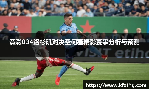 竞彩034洛杉矶对决圣何塞精彩赛事分析与预测