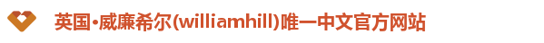威廉希尔